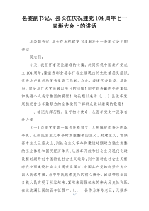 县委副书记、县长在庆祝建党104周年七一表彰大会上的讲话