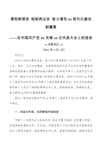 工作总结市委书记党代会工作报告范文五年工作汇报