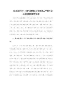 交流研讨材料凝心聚力走好实现第二个百年奋斗目标新的赶考之路