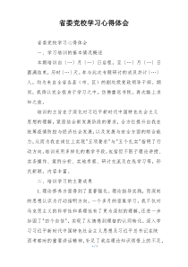 省委党校学习心得体会