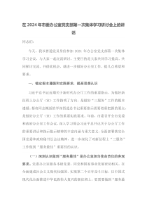 在2025年市委办公室党支部第一次集体学习研讨会上的讲话