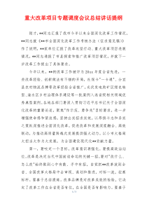 重大改革项目专题调度会议总结讲话提纲