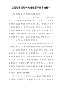 县委巡察组组长先进巡察干部事迹材料