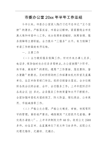 工作总结市委办公室20XX年半年工作总结