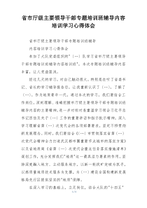 省市厅级主要领导干部专题培训班辅导内容培训学习心得体会