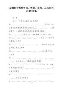 金融银行系统讲话、调研、要点、总结材料汇集20篇