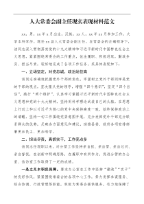 人大常委会副主任现实表现材料范文考察材料