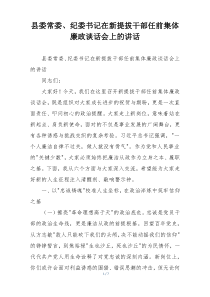 县委常委、纪委书记在新提拔干部任前集体廉政谈话会上的讲话