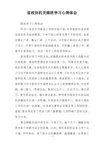 省政协机关跟班学习心得体会