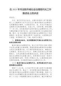 在2025年市法院市域社会治理现代化工作推进会上的讲话
