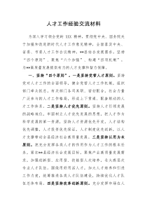 人才工作经验交流材料