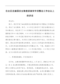 2篇20XX党委书记在自建房安全隐患排查和专项整治工作部署推进会议上的讲话