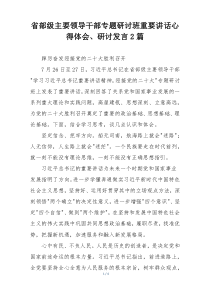 省部级主要领导干部专题研讨班重要讲话心得体会、研讨发言2篇