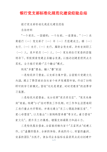 银行党支部标准化规范化建设经验总结