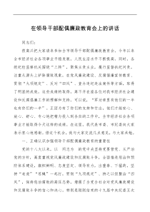2篇中秋国庆双节来临之际在领导干部配偶廉政教育会上的讲话