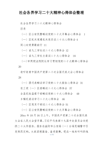 社会各界学习二十大精神心得体会整理