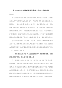 在2025年度卫健系统党风廉政工作会议上的讲话