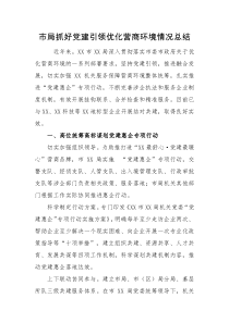 工作总结市局抓好党建引领优化营商环境情况总结