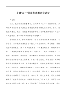 2篇乡镇五一劳动节表彰大会讲话范文2篇