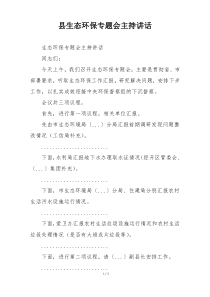 县生态环保专题会主持讲话