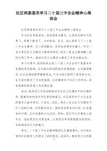 社区两委委员学习二十届三中全会精神心得体会