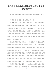 银行在巡回指导组主题教育总结评估座谈会上的汇报发言