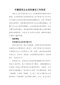 工作总结市属国有企业党的建设工作综述