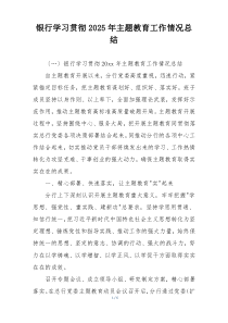 银行学习贯彻2025年主题教育工作情况总结