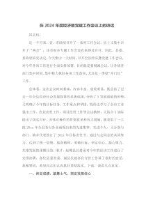 在2025年度经济暨党建工作会议上的讲话
