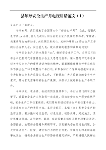 2篇县领导安全生产月电视讲话范文动员部署会议领导讲话参考