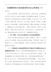 2篇在城镇老旧小区改造动员大会工程开工仪式上的讲话