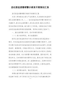 县纪委监委整顿警示教育开展情况汇报
