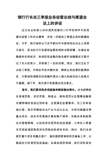 银行行长在三季度业务经营总结与展望会议上的讲话