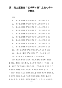 第二批主题教育“读书研讨班”上的心得体会整理