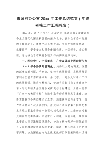 工作总结市政府办公室20XX年工作总结范文年终考核工作汇报报告