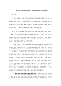 在2025年抓基层党建工作述职评议会议上的讲话