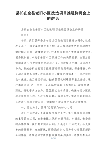 县长在全县老旧小区改造项目推进协调会上的讲话