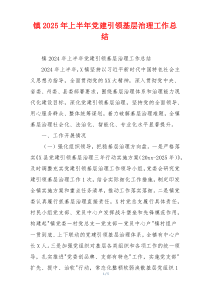镇2025年上半年党建引领基层治理工作总结