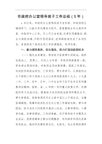 工作总结市政府办公室领导班子工作总结5年