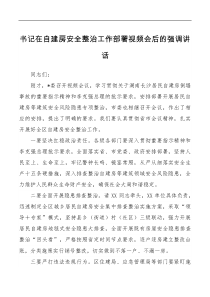 3篇20XX书记在自建房安全隐患排查整治工作部署推进会后的总结讲话
