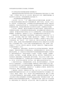 以特色创新深化培训助推示范市创建工作经验材料