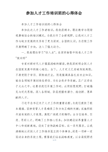参加人才工作培训班的心得体会