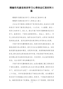 精编作风建设培训学习心得体会汇报材料5篇