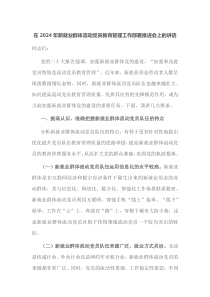在2025年新就业群体流动党员教育管理工作部署推进会上的讲话