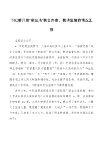 工作总结市纪委开展室组地联合办案联动监督的情况汇报范文工作汇报总结报告