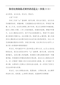 3篇体育比赛闭幕式领导讲话致辞范文3篇乡镇公司