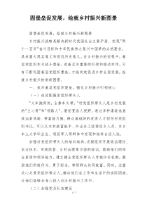 固堡垒促发展，绘就乡村振兴新图景