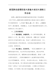 工作总结新冠肺炎疫情防控大排查大培训大演练工作总结范文工作汇报报告