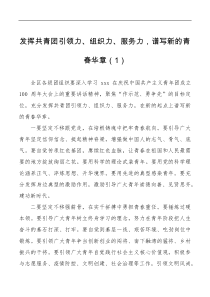 3篇共青团组织工作座谈会讲话提纲范文3篇100周年大会重要讲话精神引领力组织力服务力