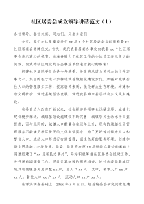 3篇社区居委会新成立仪式领导讲话范文3篇成立大会